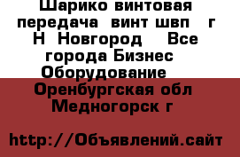 Шарико винтовая передача, винт швп .(г.Н. Новгород) - Все города Бизнес » Оборудование   . Оренбургская обл.,Медногорск г.